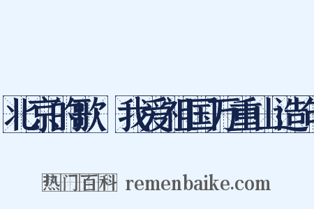 北京的歌·我爱祖国万重山造句是什么意思的图片